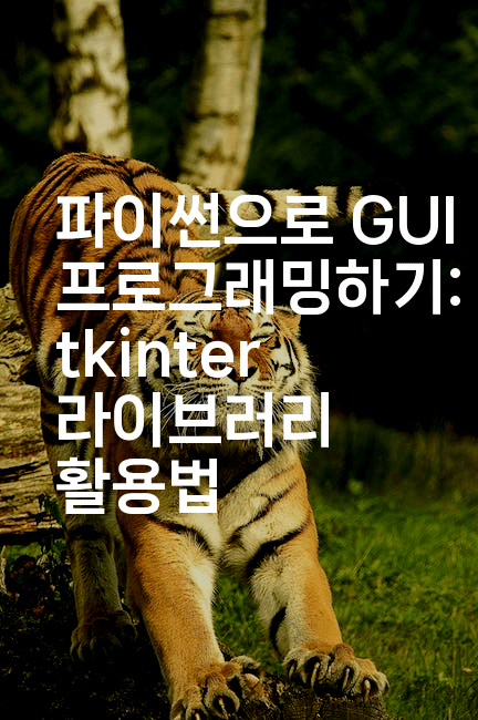 파이썬으로 GUI 프로그래밍하기: tkinter 라이브러리 활용법
2-짜장파이