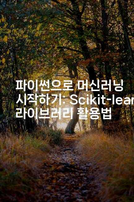 파이썬으로 머신러닝 시작하기: Scikit-learn 라이브러리 활용법