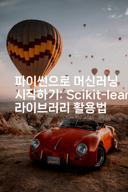 파이썬으로 머신러닝 시작하기: Scikit-learn 라이브러리 활용법
2-짜장파이