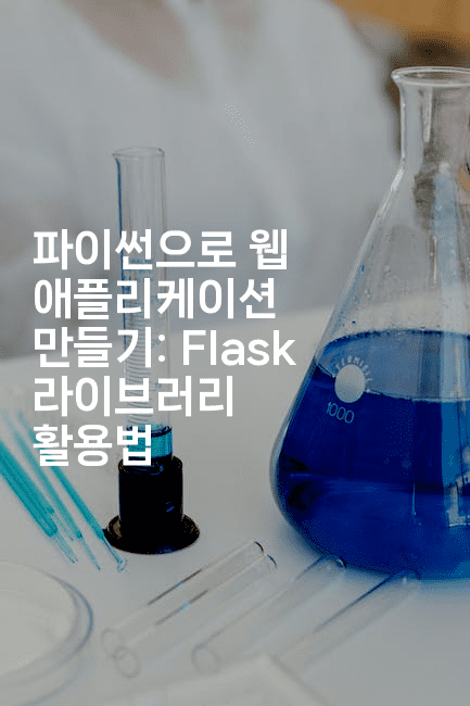 파이썬으로 웹 애플리케이션 만들기: Flask 라이브러리 활용법