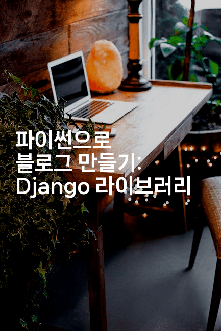 파이썬으로 블로그 만들기: Django 라이브러리