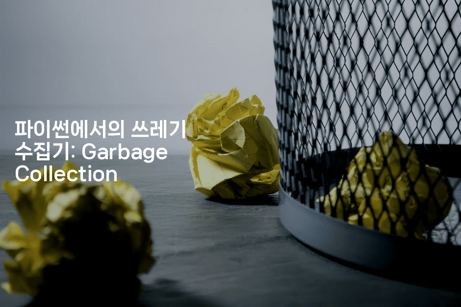 파이썬에서의 쓰레기 수집기: Garbage Collection
2-짜장파이