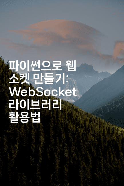 파이썬으로 웹 소켓 만들기: WebSocket 라이브러리 활용법
2-짜장파이