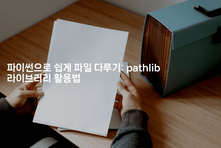 파이썬으로 쉽게 파일 다루기: pathlib 라이브러리 활용법
-짜장파이