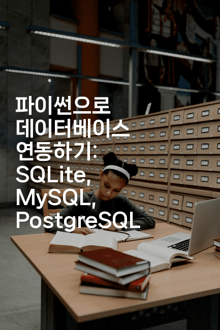 파이썬으로 데이터베이스 연동하기: SQLite, MySQL, PostgreSQL
-짜장파이