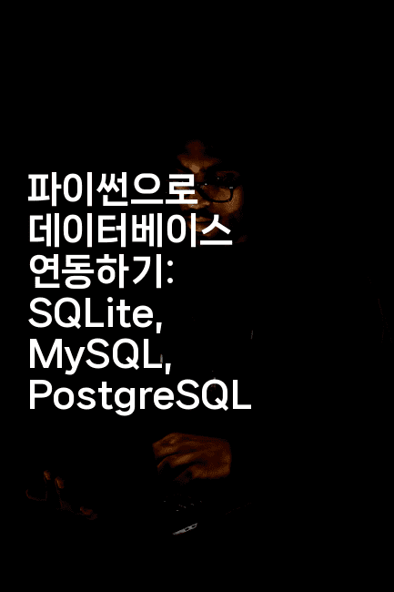 파이썬으로 데이터베이스 연동하기: SQLite, MySQL, PostgreSQL
2-짜장파이