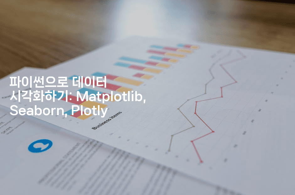 파이썬으로 데이터 시각화하기: Matplotlib, Seaborn, Plotly
-짜장파이