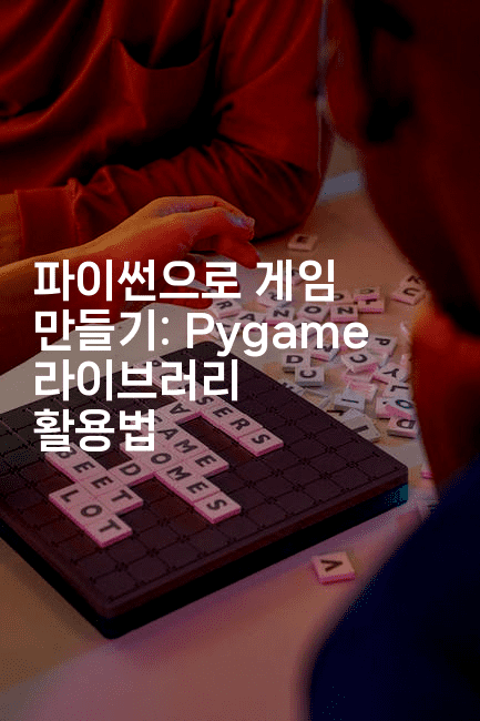 파이썬으로 게임 만들기: Pygame 라이브러리 활용법
-짜장파이