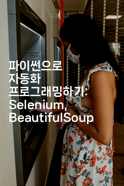 파이썬으로 자동화 프로그래밍하기: Selenium, BeautifulSoup-짜장파이