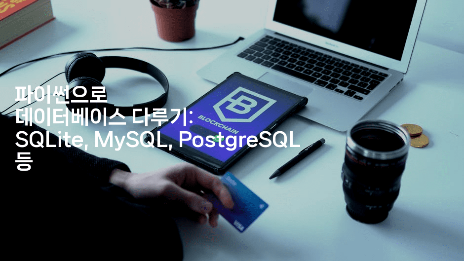 파이썬으로 데이터베이스 다루기: SQLite, MySQL, PostgreSQL 등
2-짜장파이