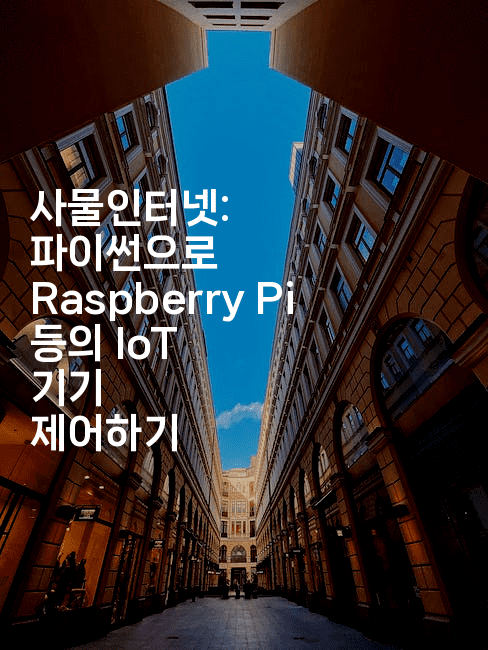 사물인터넷: 파이썬으로 Raspberry Pi 등의 IoT 기기 제어하기-짜장파이