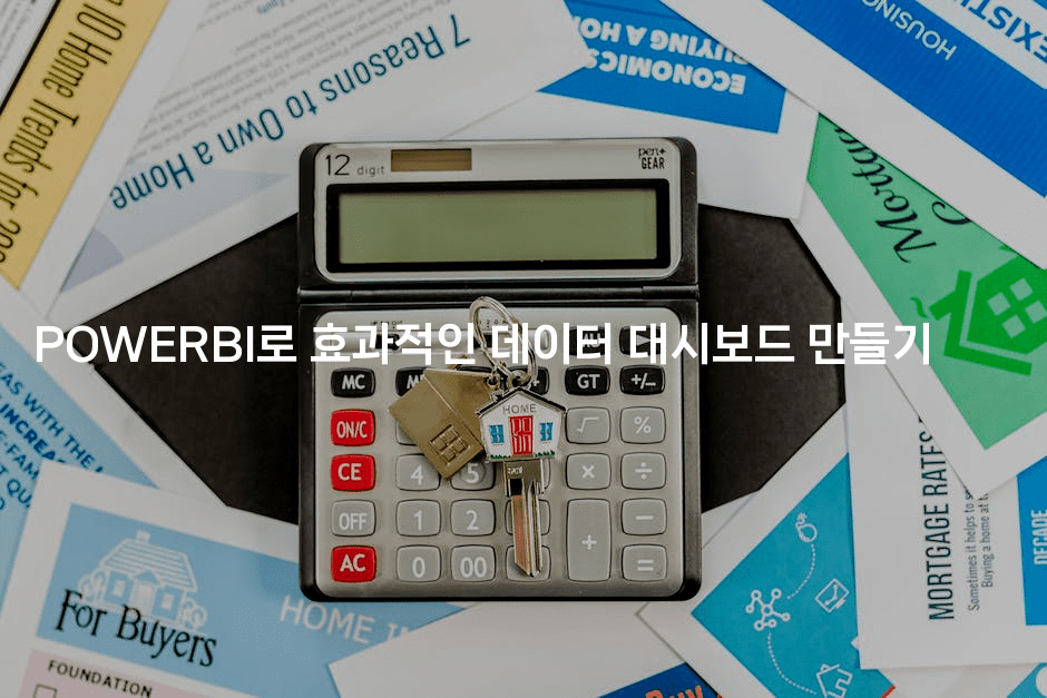 POWERBI로 효과적인 데이터 대시보드 만들기