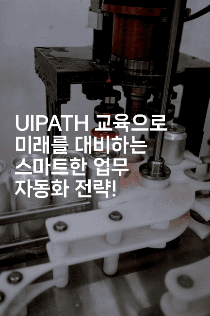 UIPATH 교육으로 미래를 대비하는 스마트한 업무 자동화 전략!2-짜장파이