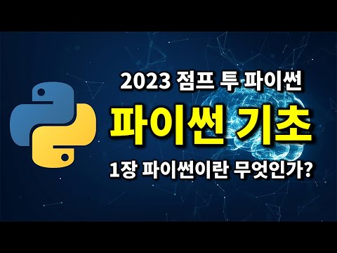 최신 파이썬 기초 - 1강 파이썬이란 무엇인가? | 2023 점프 투 파이썬