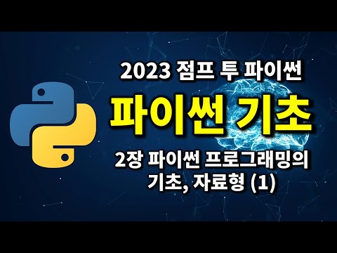 최신 파이썬 기초 – 2강 파이썬 프로그래밍의 기초, 자료형 (1) | 2023 점프 투 파이썬