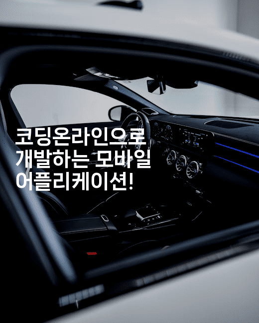 코딩온라인으로 개발하는 모바일 어플리케이션!