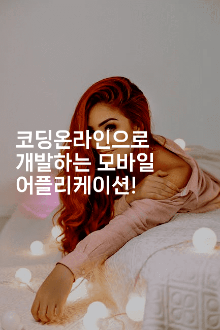 코딩온라인으로 개발하는 모바일 어플리케이션!2-짜장파이