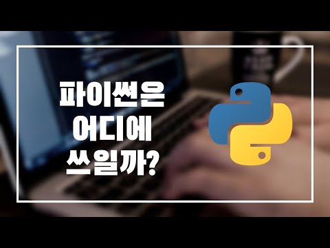 파이썬은 어디에 쓰일까?