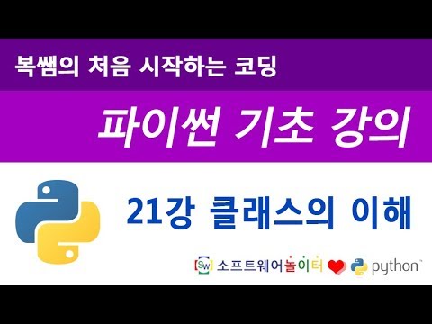 [파이썬 기초 강의] 21강 클래스의 이해