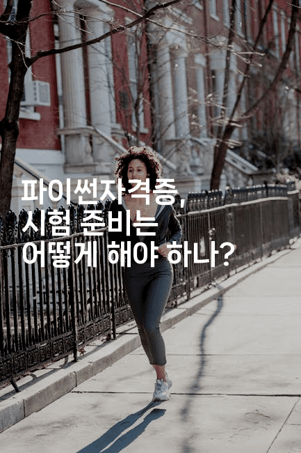 파이썬자격증, 시험 준비는 어떻게 해야 하나?2-짜장파이