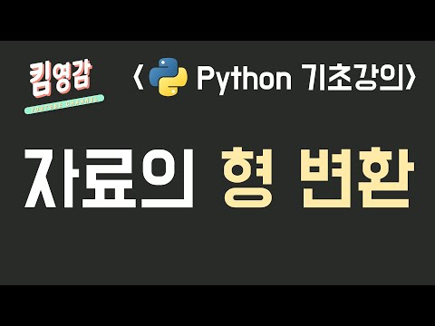 자료의 형태를 변환하는 방법 – Python 기초강의 #9