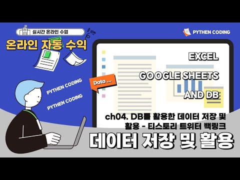 파이썬 데이터 저장 및 활용 (ch04. DB를 활용한 데이터 저장 및 활용 – 티스토리 엑스(트위터) 백링크)