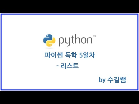 파이썬 독학 5일차 - 리스트