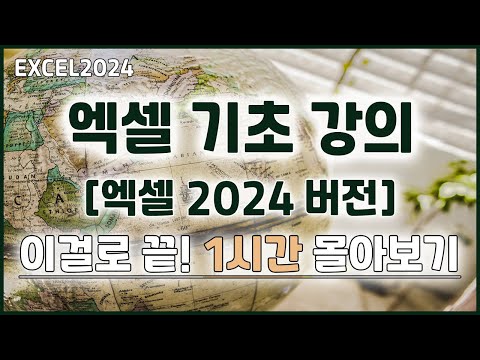 엑셀 2024 기초 강의 이걸로 끝! 1시간 몰아보기!! | Excel 2024 Basics Tutorial