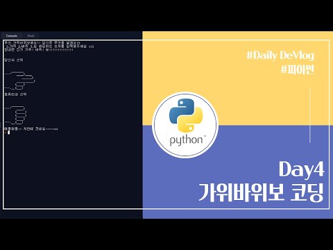 [Python][Day4] 파이썬 독학 4일차 가위바위보 코딩 coding Rock paper scissors game