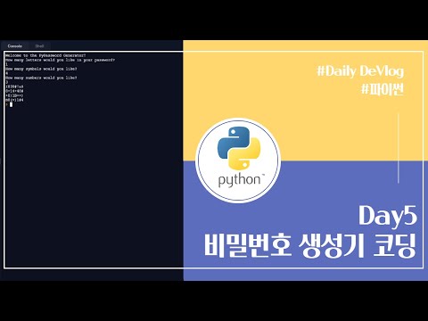 [Python][Day5] 파이썬 독학 5일차 비밀번호 생성기 코딩 password Generator game