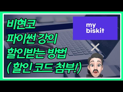 파이썬 독학 비현코 마이비스킷 강의 할인 받는법