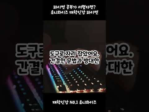 💻파이썬! 초보자도 쉽게 배울 수 있다고?! 대학인강 No.1 유니와이즈