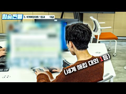 세계 해킹 대회 우승자가 해킹 실시간으로 보여줌…ㄷㄷ | 힘숨찐들 EP.3