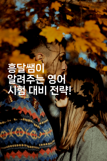 흥달쌤이 알려주는 영어 시험 대비 전략!