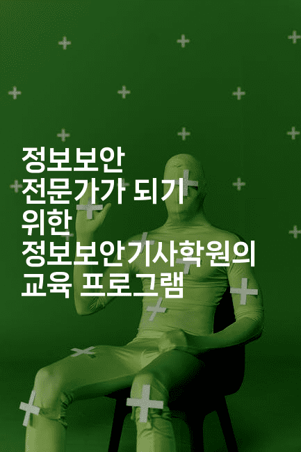 정보보안 전문가가 되기 위한 정보보안기사학원의 교육 프로그램2-짜장파이