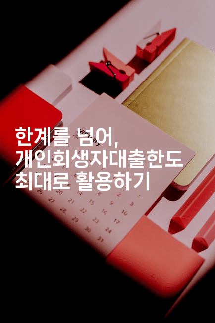 한계를 넘어, 개인회생자대출한도 최대로 활용하기