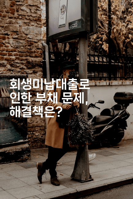 회생미납대출로 인한 부채 문제, 해결책은?-짜장파이