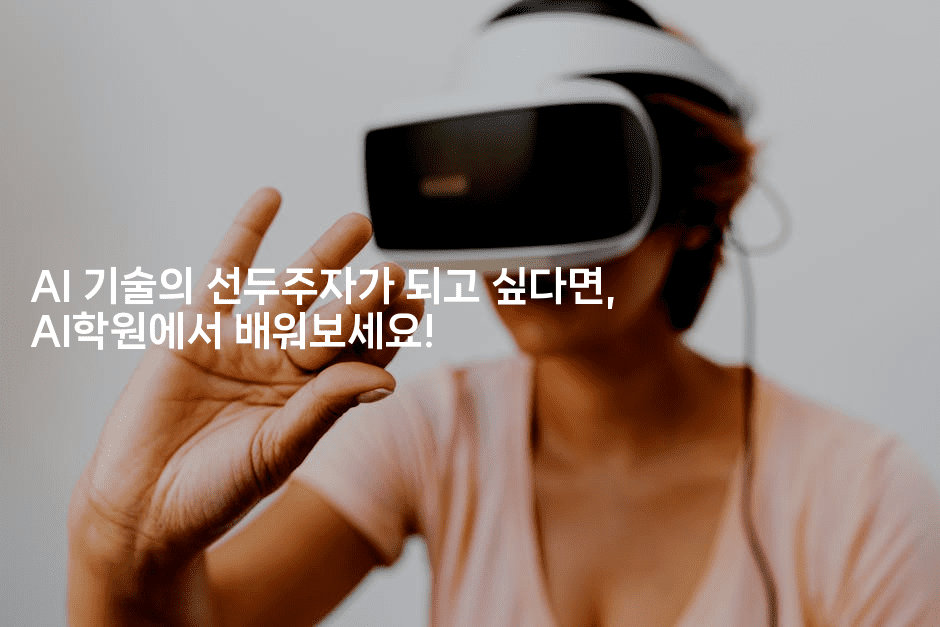 AI 기술의 선두주자가 되고 싶다면, AI학원에서 배워보세요!2-짜장파이