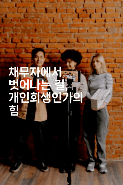 채무자에서 벗어나는 길, 개인회생인가의 힘-짜장파이