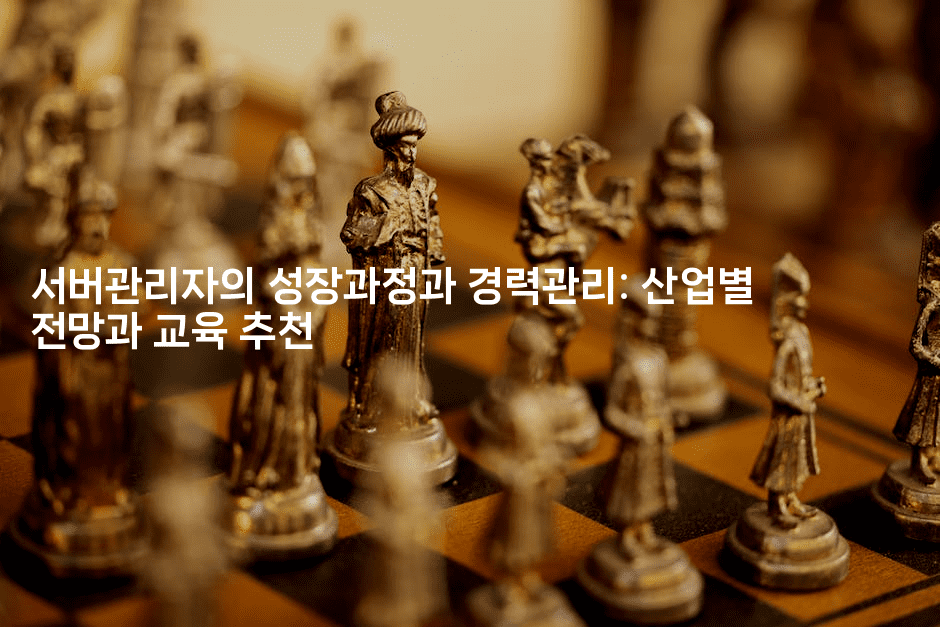 서버관리자의 성장과정과 경력관리: 산업별 전망과 교육 추천