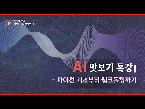 AI 맛보기 특강 1 – 파이썬 기초부터 웹크롤링까지