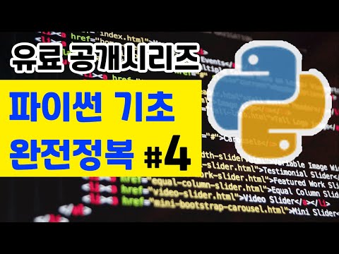 파이썬 첫걸음: 왕초보를 위한 파이썬 강의 4 python basics tutorial