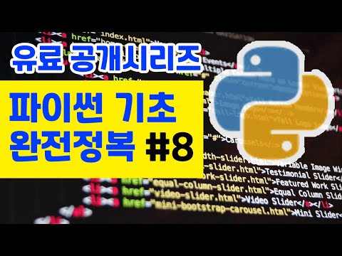 파이썬 첫걸음: 왕초보를 위한 파이썬 강의 8 python basics tutorial