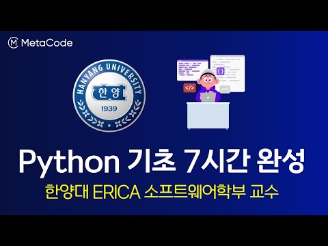 파이썬 기초 7시간 무료 강의 - [한양대 ERICA 소프트웨어학부 도경구 교수] - 우리학교 명강의