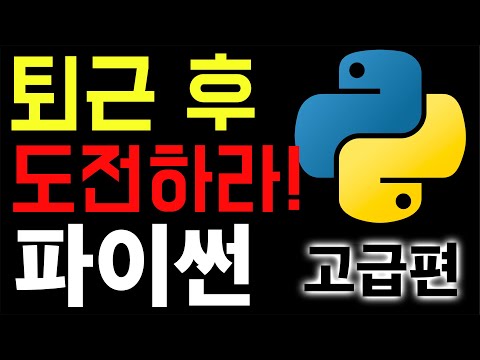 퇴근 후 파이썬 강의 듣자! [상급 개념편] – 개발자 되기 위한 파이썬 고급 프로그래밍 개념들 ??