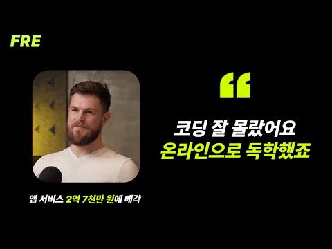 코딩을 독학으로 배워 만든 서비스를 2억 7천만 원에 매각한 방법