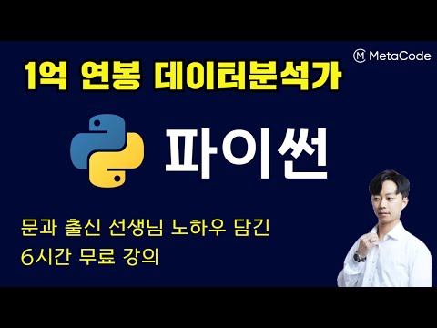 파이썬 입문 6시간 완성 - [1억 연봉 데이터분석가] - 메타코드