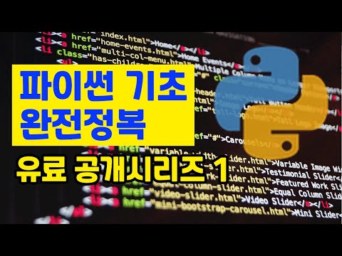 파이썬 첫걸음: 왕초보를 위한 파이썬 강의 1 python basics tutorial