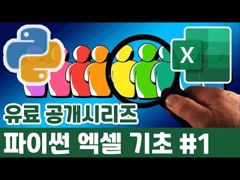 파이썬 엑셀 초보를 위한 기초강의 python excel basics tutorial 1