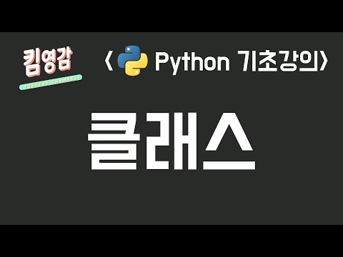 여러가지 자료를 관리하는 방법 (Class) – Python 기초강의 #15